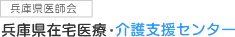 兵庫県医師会 兵庫県在宅医療・介護支援センター