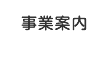 事業案内