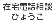 在宅電話相談